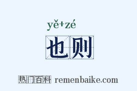 也则是什么意思的图片